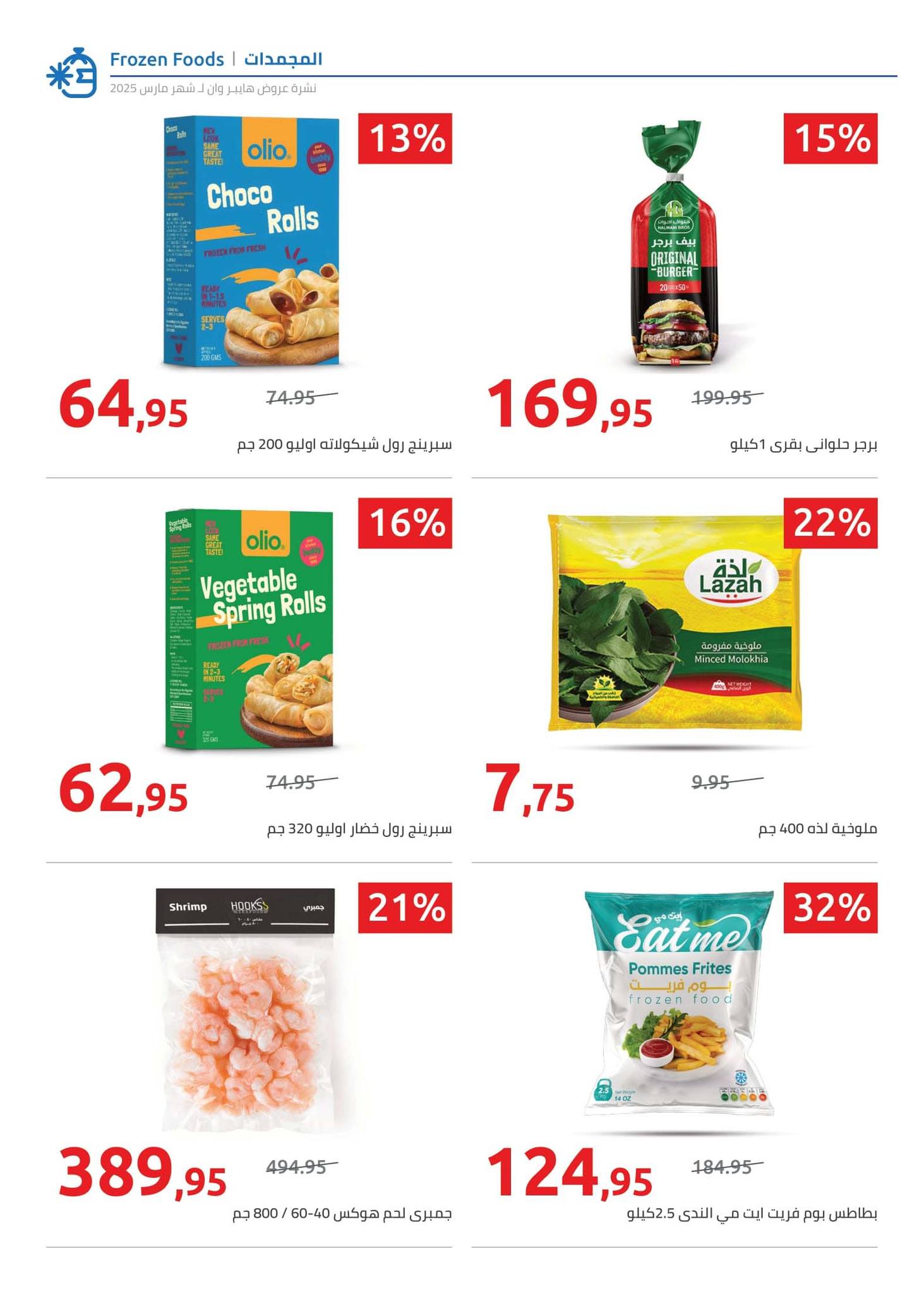 hyper-one offers from 21mar to 5apr 2025 عروض هايبر وان من 21 مارس حتى 5 إبريل 2025 صفحة رقم 71